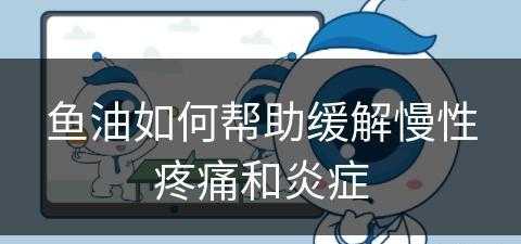 鱼油如何帮助缓解慢性疼痛和炎症